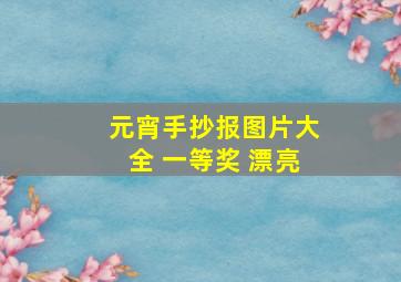 元宵手抄报图片大全 一等奖 漂亮